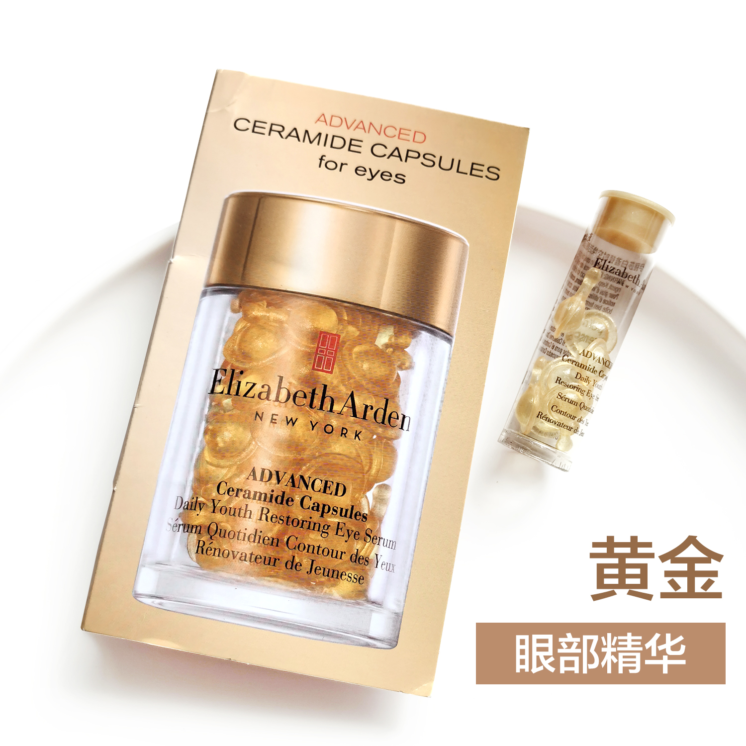 伊丽莎白雅顿新版导航眼部精华胶囊黄金眼胶紧致淡化细纹黑眼圈