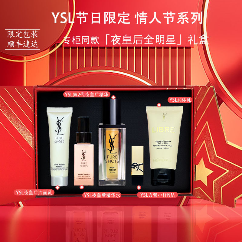YSL夜皇后全明星套盒送女友礼物