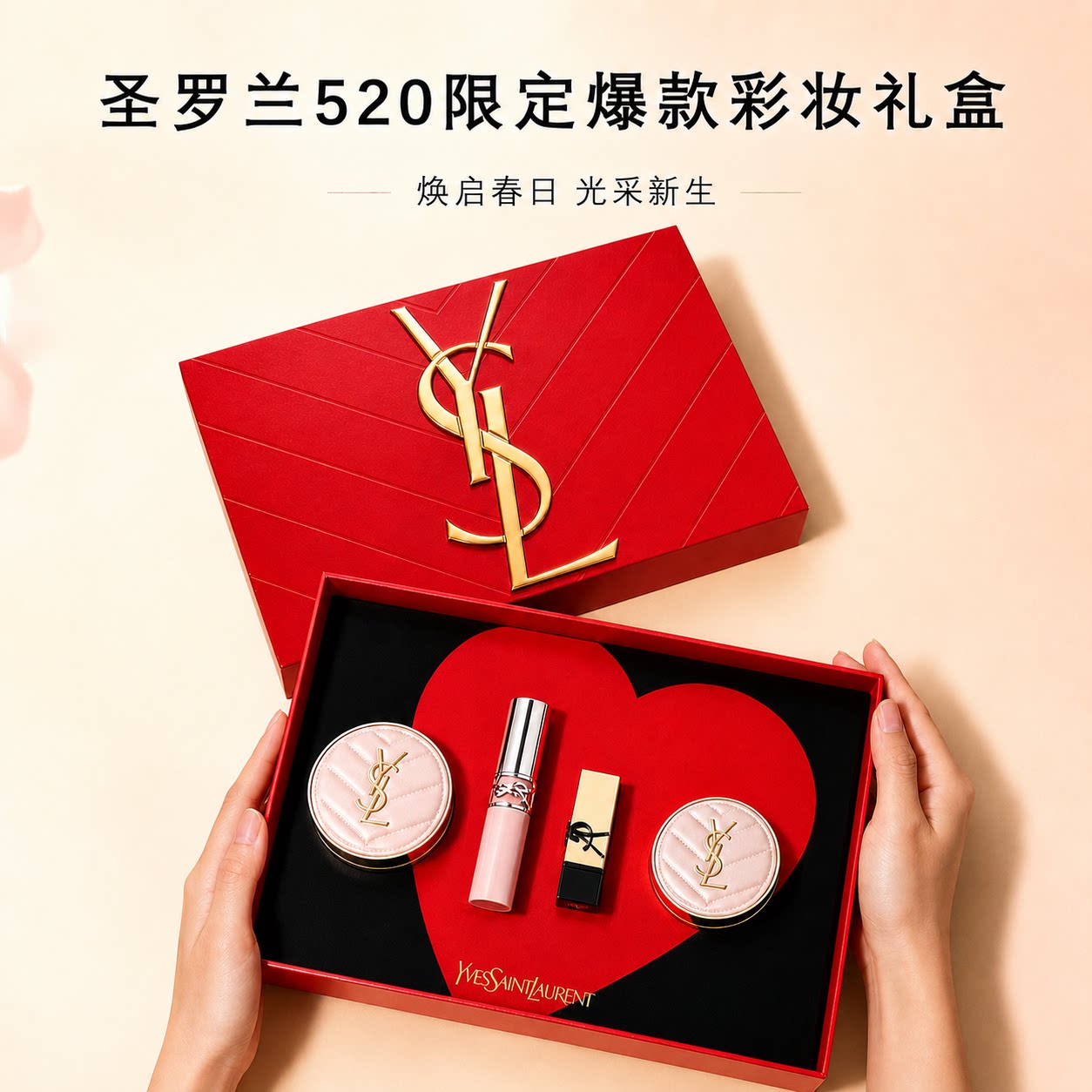 YSL限定彩妆礼盒送女友生日礼物