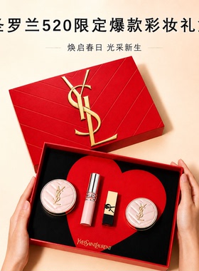YSL限定彩妆礼盒送女友生日礼物