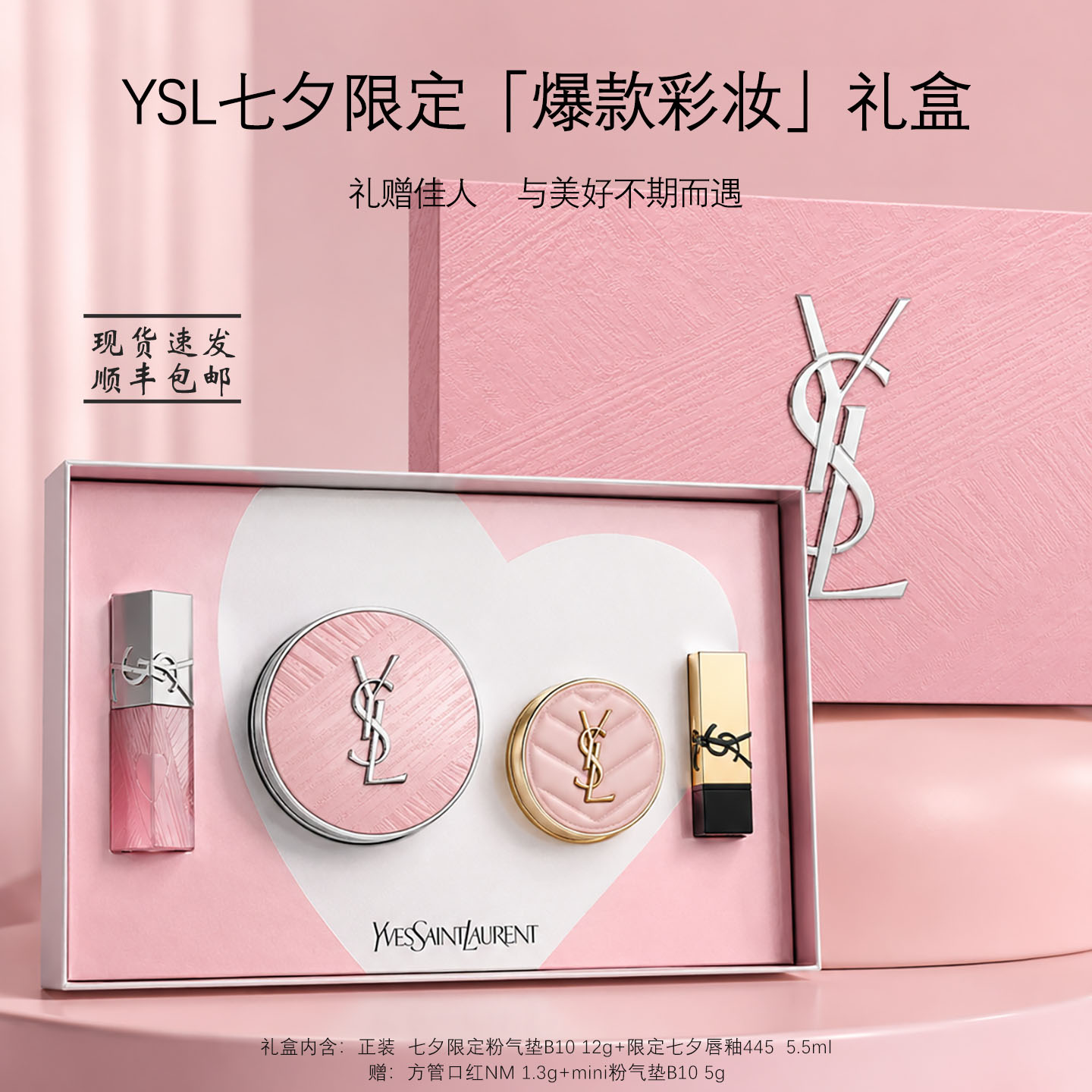 【礼物】YSL/圣罗兰七夕限定口红气垫礼盒B10唇釉445粉底液礼物女