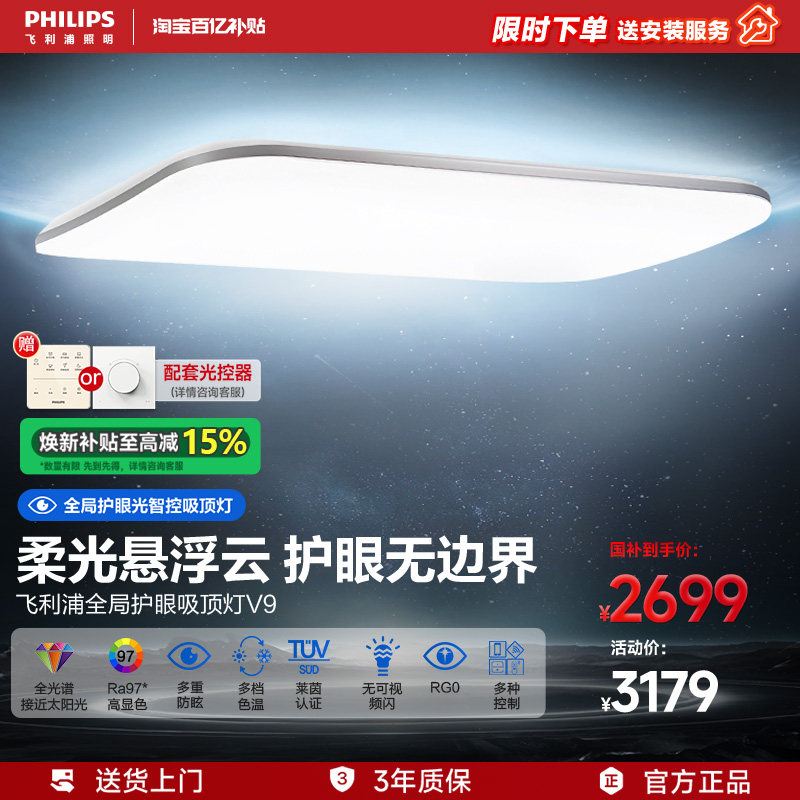 飞利浦V9全局护眼吸顶灯客厅全光谱led新款大气全屋灯具官方正品