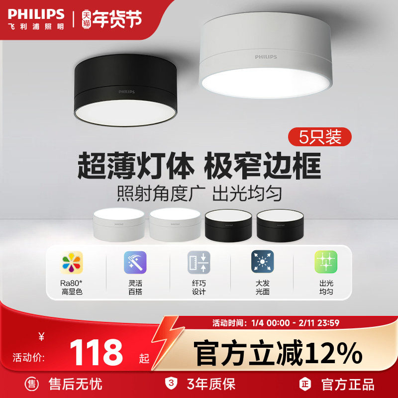 飞利浦明装筒灯led天花灯家用孔灯玄关灯吊顶走廊灯超薄简约5只装,家装灯饰光源,明装筒灯,淘宝优惠券,粉丝福利购,淘宝优惠卷