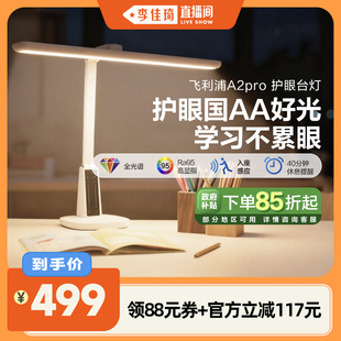 飞利浦A2pro学生儿童阅读学习护眼台灯 节 李佳琦直播间家装
