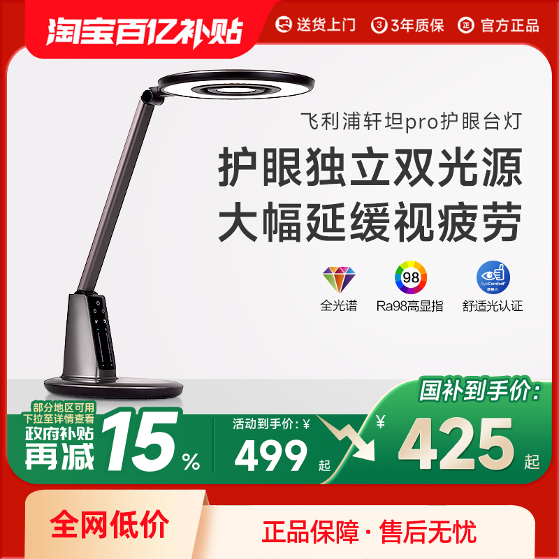 飞利浦全光谱护眼学习台灯 学生儿童专用宿舍书桌阅读台灯轩坦Pro