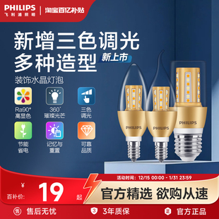 飞利浦蜡烛灯泡led三色水晶尖泡e14e27螺口家用节能拉尾泡水晶灯