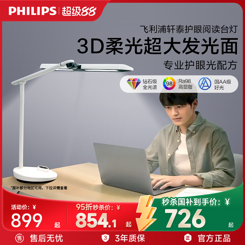 飞利浦轩泰护眼阅读台灯专用办公国AA智能led全光谱