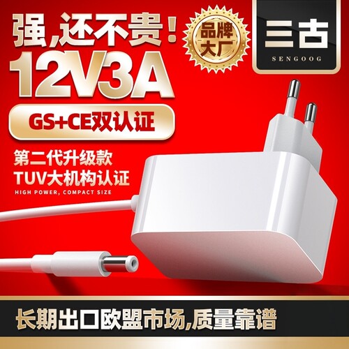 三古12v3a欧盟gs认证电源适配器
