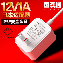 国澳通PSE认证日本12V1A电源适配器日规白色带线卧式电源小家电通