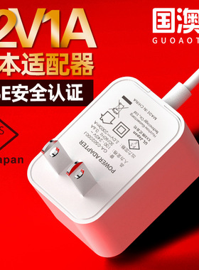 国澳通PSE认证日本12V1A电源适配器日规白色带线卧式电源家用电通
