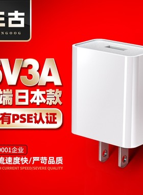 日本5v3a手机充电器日规pse认证充电头高品质usb大功率白色充电器两件包邮