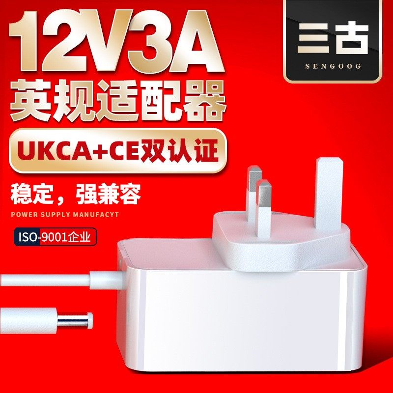 三古12V3A电源适配器 英规UKCA认证香港英国12V2A通用高品质电源