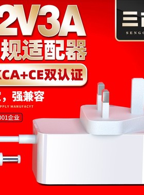 三古12V3A电源适配器 英规UKCA认证香港英国12V2A通用高品质电源