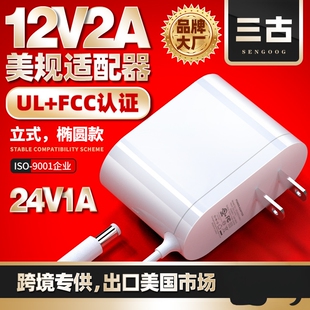 三古12v2a/24v1a美规ul认证电源适配器美国fcc认证美标白色电源线