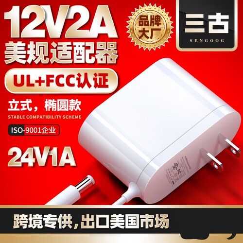 三古美规UL认证12V2A/24V1A适配