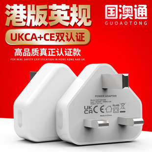 国澳通5V1A手机英规充电器英联邦 5V2A英国UKCA认证充电头 CE香港