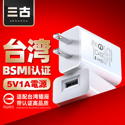 三古5v1a台湾BSMI认证手机充电头