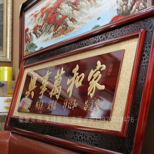 客厅贺匾花格木雕牌匾家和万事兴