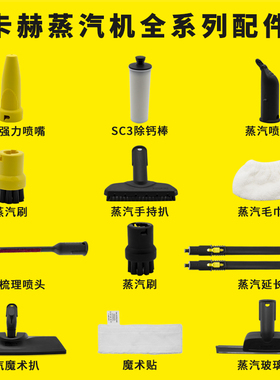 凯驰卡赫蒸汽机配件SC12345圆刷毛巾套地拖CTK10魔术扒贴喷嘴长杆