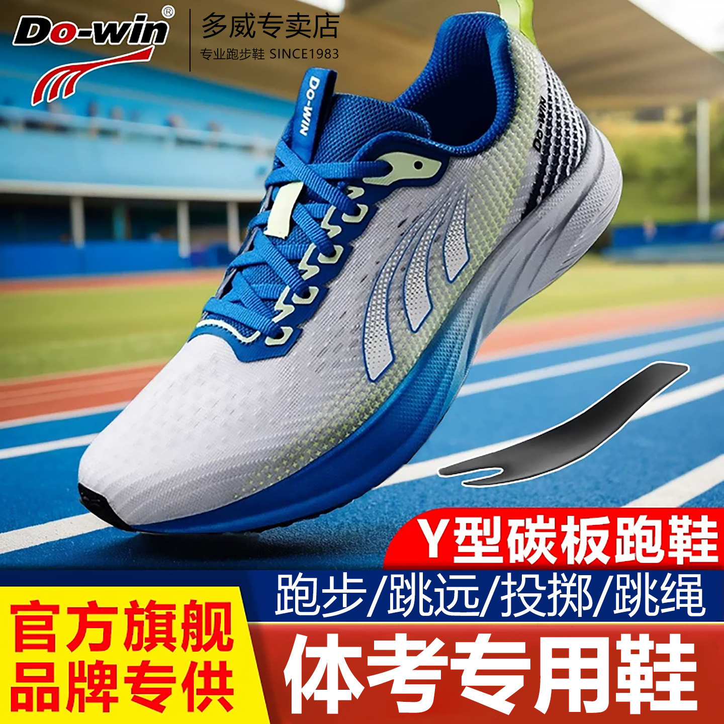 新款多威飞飏跑鞋训练鞋男女中考体育专用鞋碳板体育生田径跑步鞋
