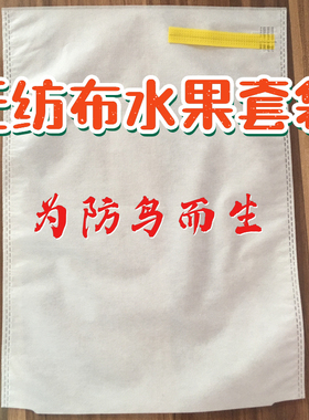 无纺布葡萄套袋枇杷芒果梨子防鸟防虫袋水果保护袋透气透光防水
