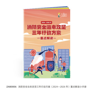 消防安全治本攻坚三年行动方案（2024—2026 年）重点解读小手册