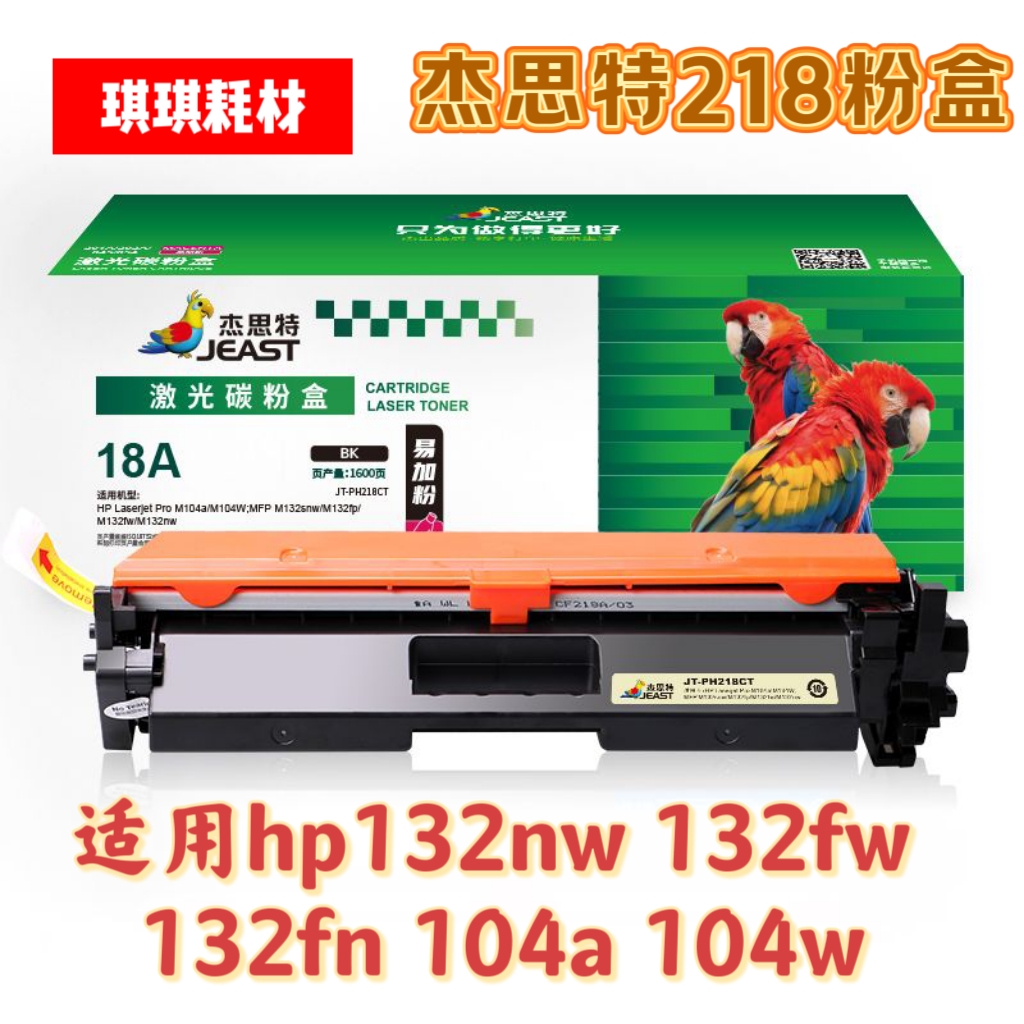 杰思特CF218A粉盒JT-PH218CT带芯片适用惠普M132a m132nw m132fn