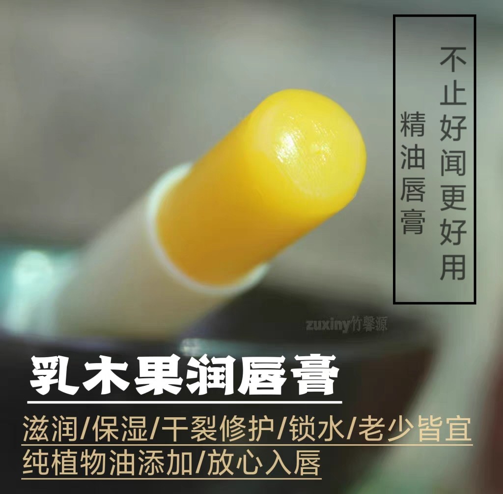 乳木果唇膏 天然滋润保湿 植物香薰精油皂