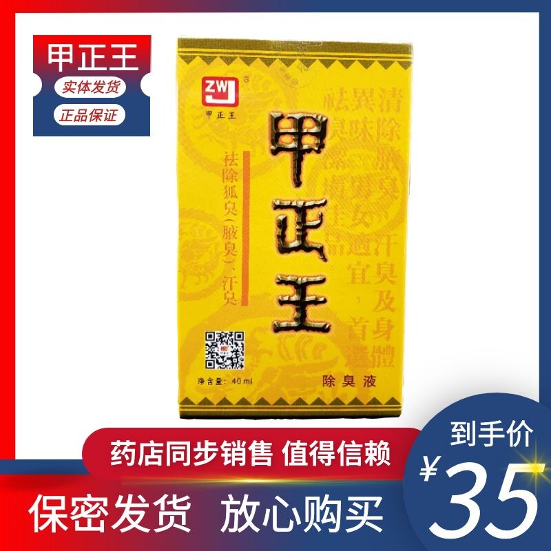 甲正王官网 正品 除臭液40ml狐臭液 男女士去狐臭喷雾露 广西柳州