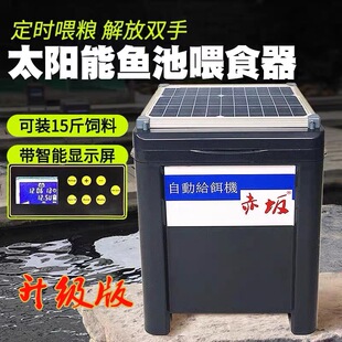 赤坂锦鲤鱼池投料喂食器大容量太阳能鱼塘定时定量喂食器带锂电池