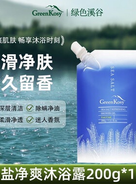 澳洲GreenKosy/绿色溪谷海盐除螨净肤沐浴露200g补充装
