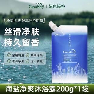 澳洲GreenKosy/绿色溪谷海盐除螨净肤沐浴露200g补充装