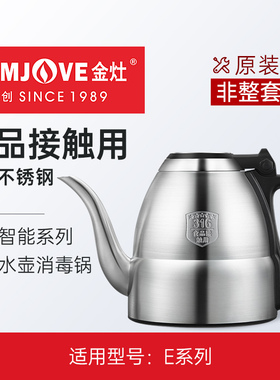 金灶E7E9全智能煮水壶消毒锅E5E6E8茶艺炉配件原装【非整套产品】