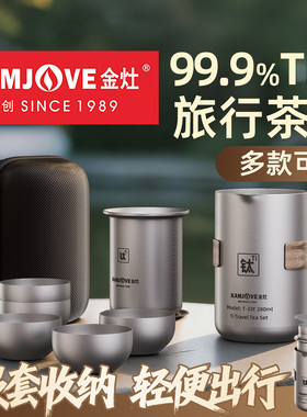 金灶T-33F纯钛旅行茶具套装新款户外露营便携式外出泡茶壶快客杯