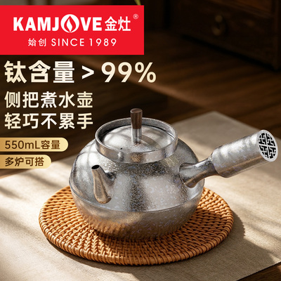 金灶KT-550钛煮水壶侧把烧水壶