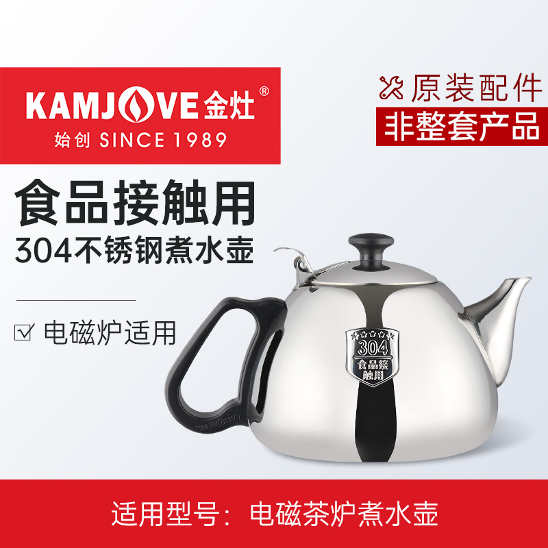 金灶电磁炉原厂配件煮水壶单壶