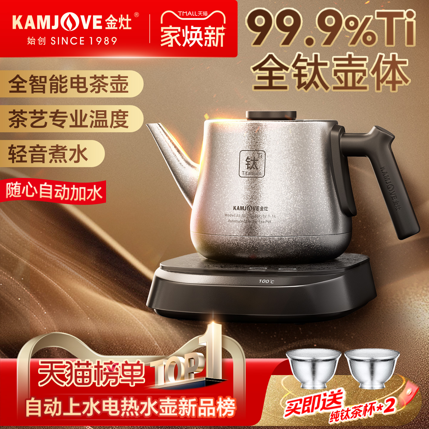 金灶AI-95自动上水全钛烧水壶