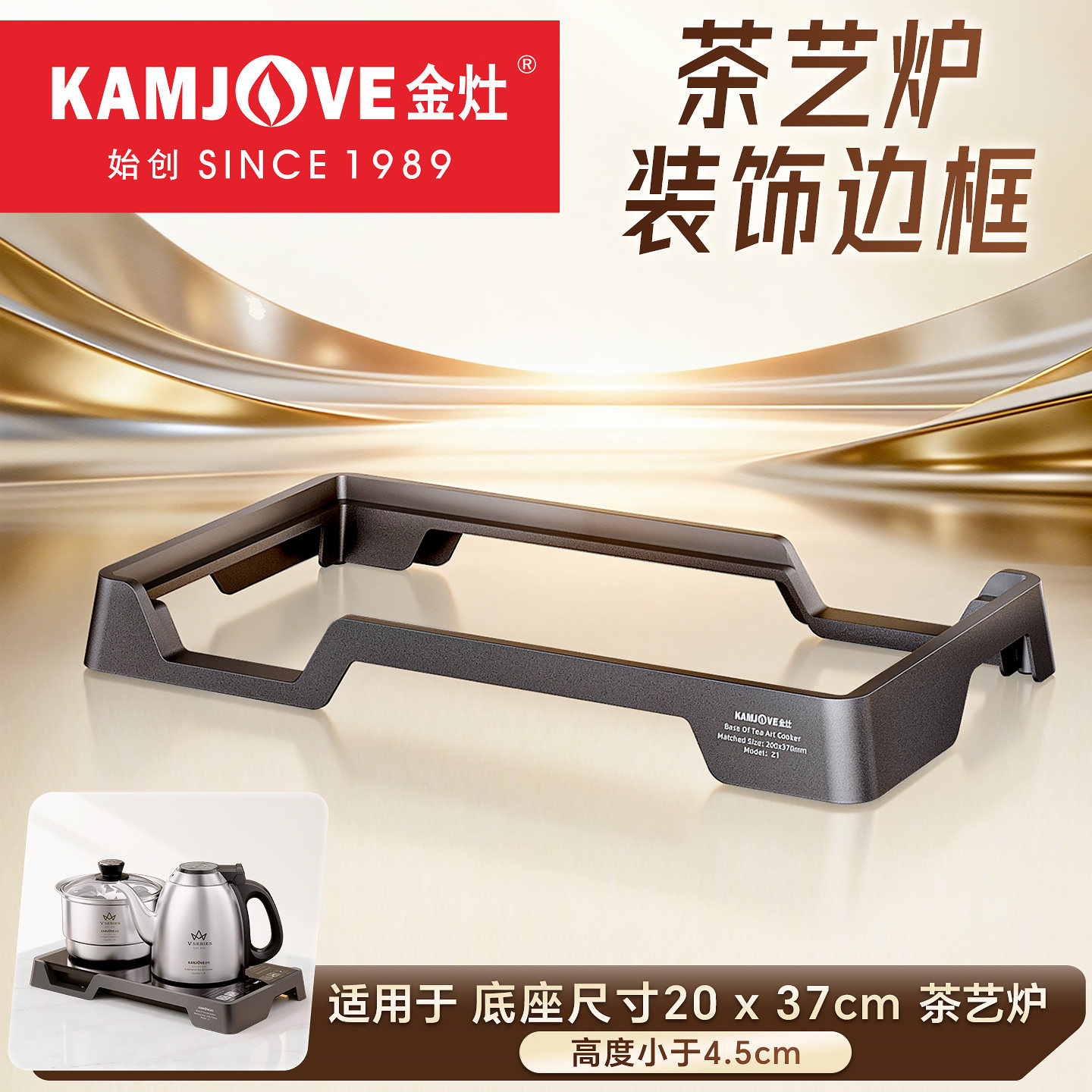 金灶Z1电茶炉嵌入式框架高度45mm图片