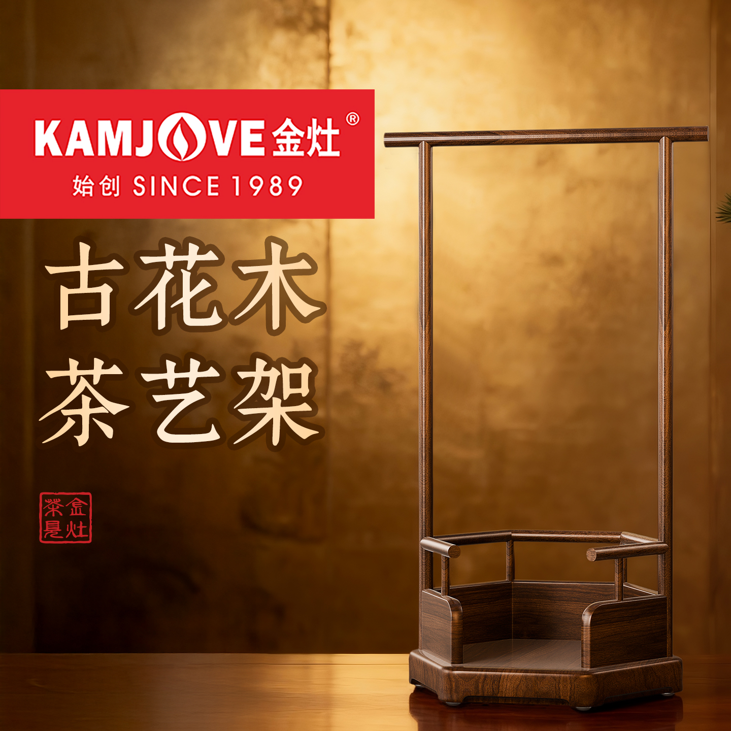 金灶KP-L031古花木茶艺架
