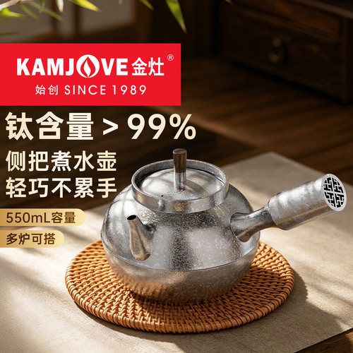 金灶KT-550钛煮水壶侧把烧水壶