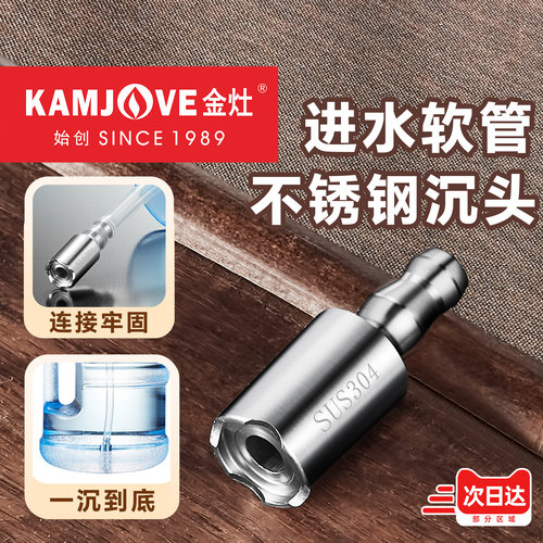 金灶304不锈钢进水软管沉头
