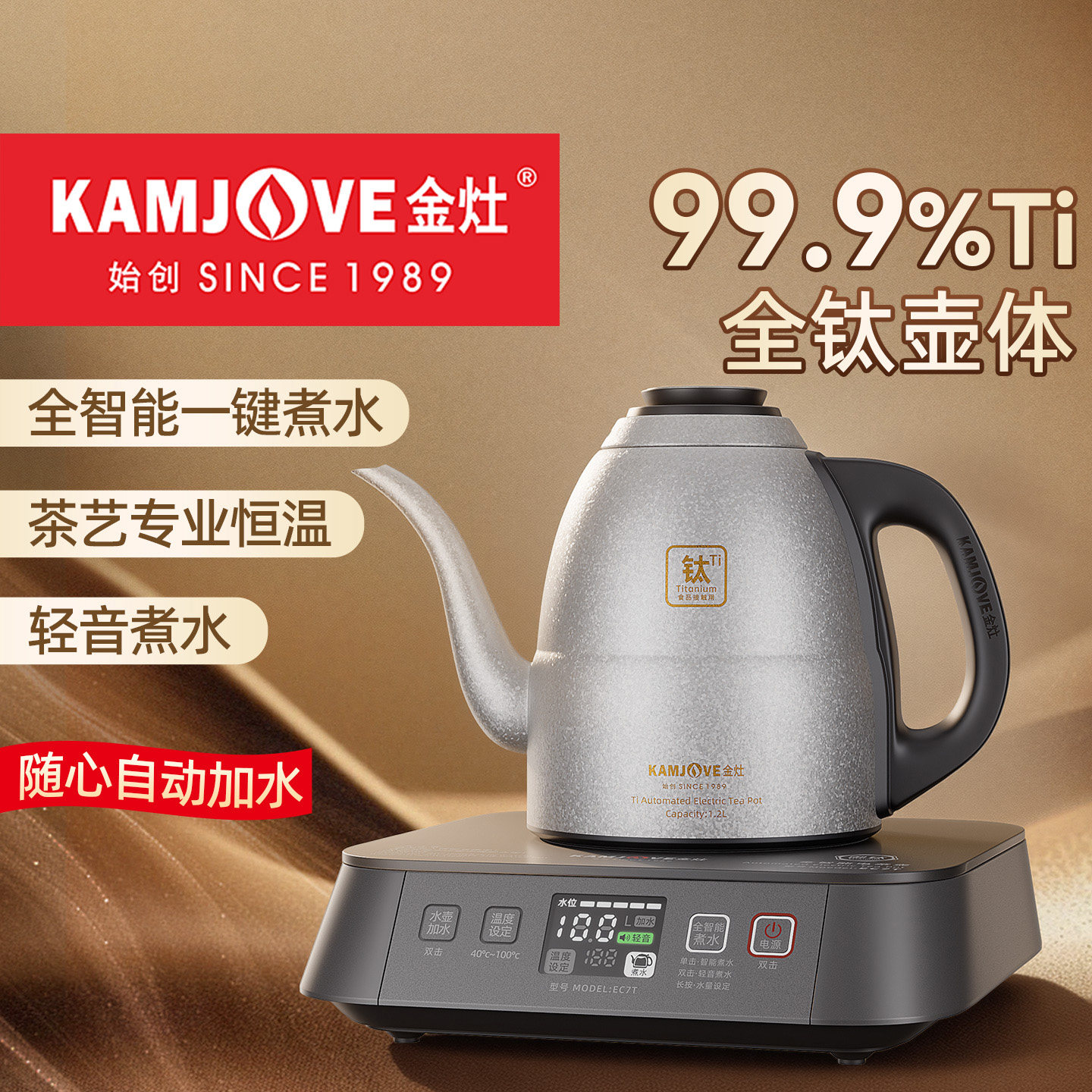 金灶EC7T纯钛烧水壶全自动智能上水保温一体电热水壶煮水泡茶专用