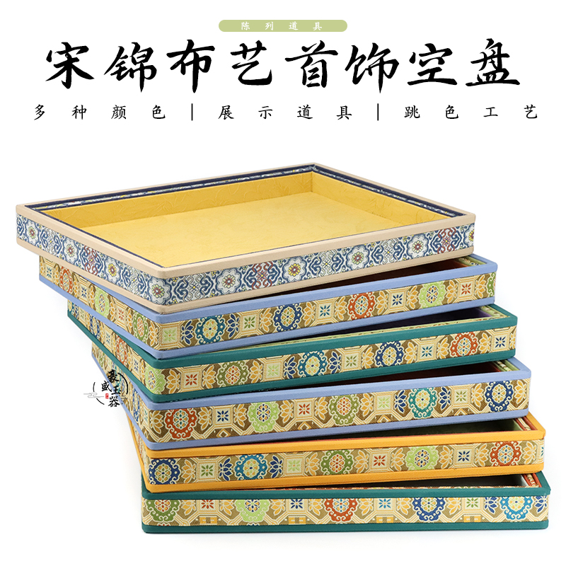 宋锦布艺柜台展示盘看货托盘