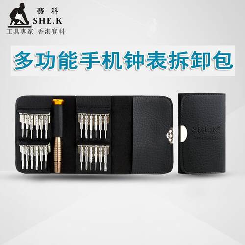 赛科25合一便携套装螺丝刀 苹果iPhone手机钟表电脑拆机工具包