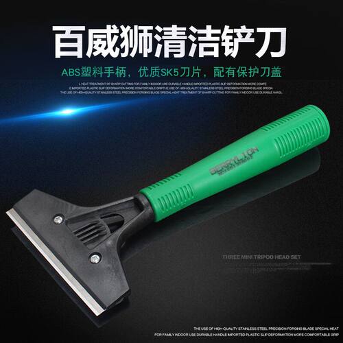 百威狮（Berry Lion）玻璃 瓷砖 地板 墙壁 牛皮藓 铲刀 刮刀 保