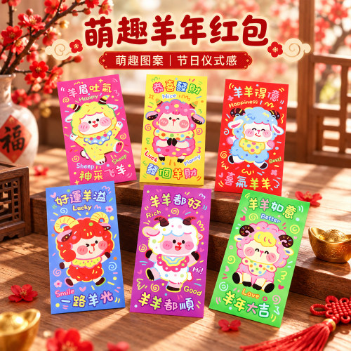 120个装马卡龙过年红包袋新年利是封彩印加厚趣味卡通羊年压岁包