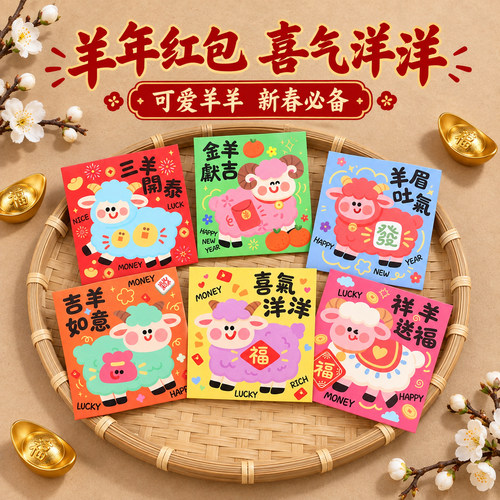 72个混款过年红包新年趣味个性创意卡通小羊利是封春节压岁袋定制
