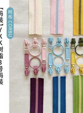 【码装】YKK树脂3号码装拉链 配套拉头 撞色款