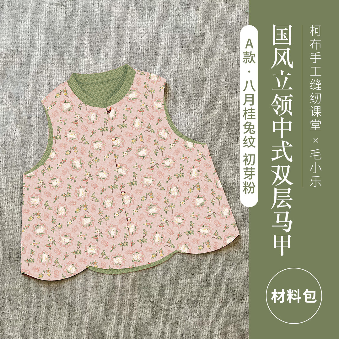 柯布手工 国风立领中式仿宋锦纹样双层马甲-八月桂兔,居家布艺,缝纫DIY材料套装,淘宝优惠券,粉丝福利购,淘宝优惠卷