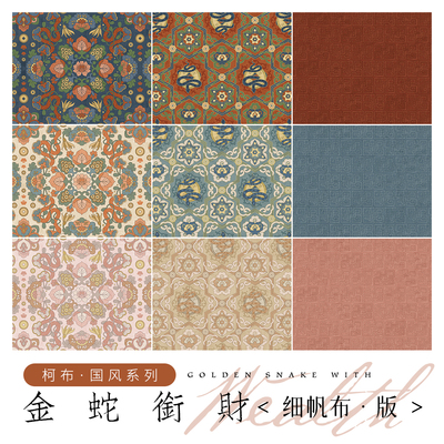 柯布金蛇衔财8安细帆布